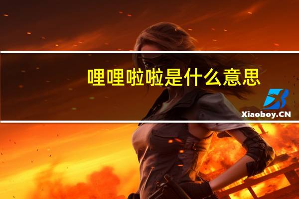 哩哩啦啦是什么意思