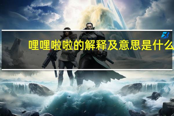 哩哩啦啦的解释及意思是什么