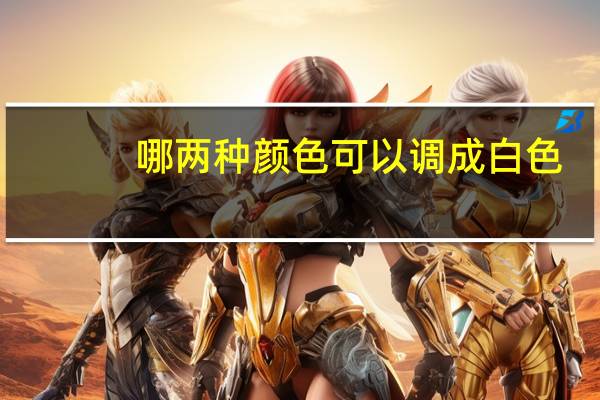 哪两种颜色可以调成白色