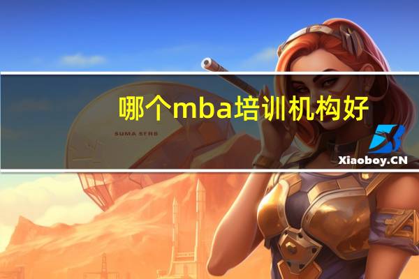 哪个mba培训机构好