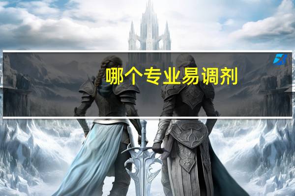 哪个专业易调剂
