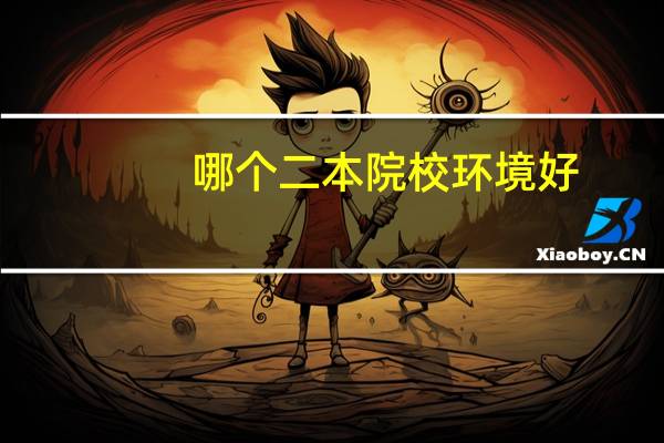 哪个二本院校环境好