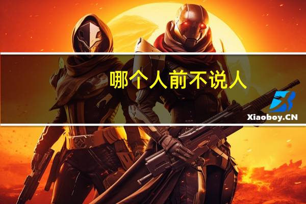 哪个人前不说人