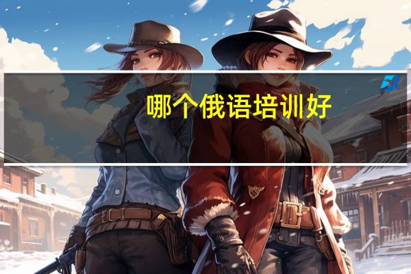 哪个俄语培训好