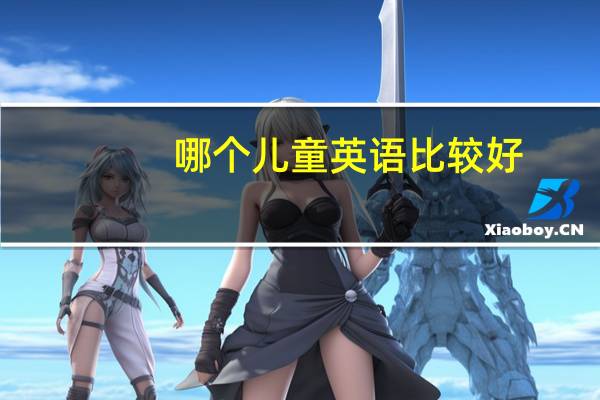 哪个儿童英语比较好