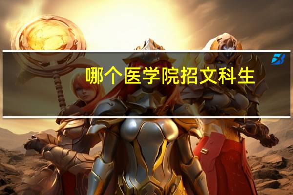 哪个医学院招文科生
