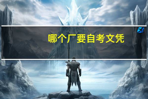 哪个厂要自考文凭