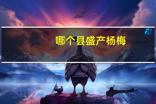 哪个县盛产杨梅