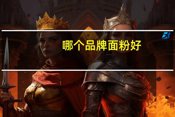 哪个品牌面粉好