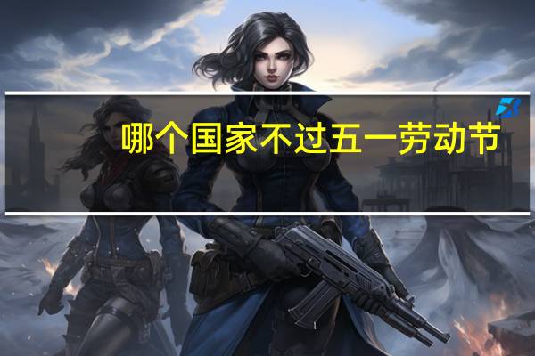 哪个国家不过五一劳动节