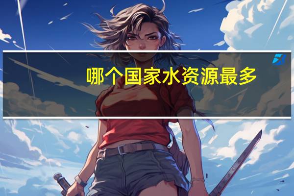 哪个国家水资源最多