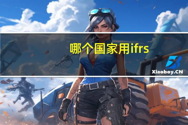 哪个国家用ifrs