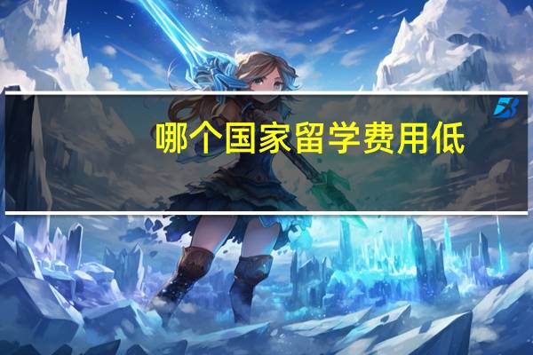 哪个国家留学费用低