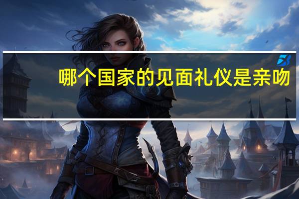 哪个国家的见面礼仪是亲吻