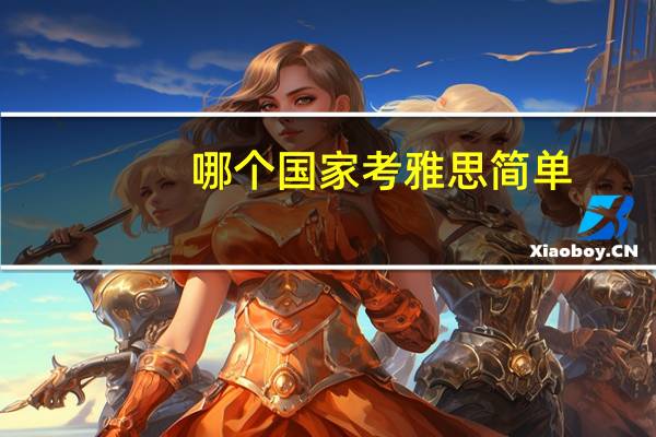 哪个国家考雅思简单