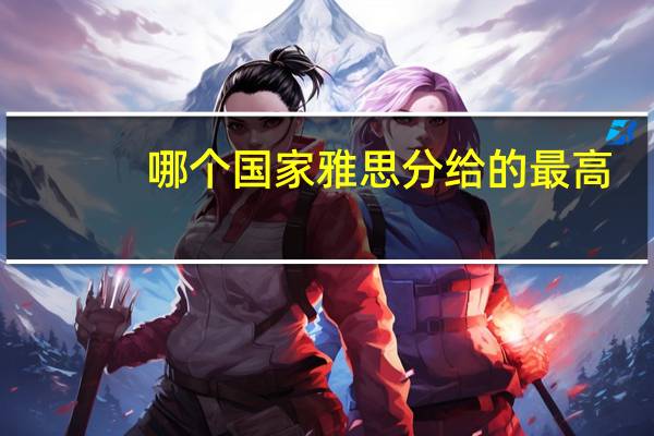 哪个国家雅思分给的最高