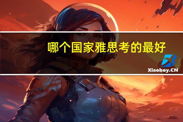 哪个国家雅思考的最好