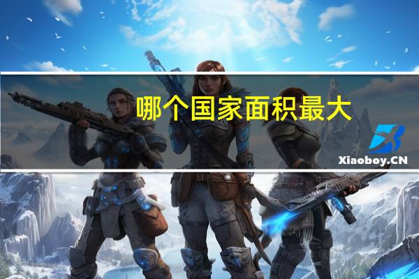 哪个国家面积最大