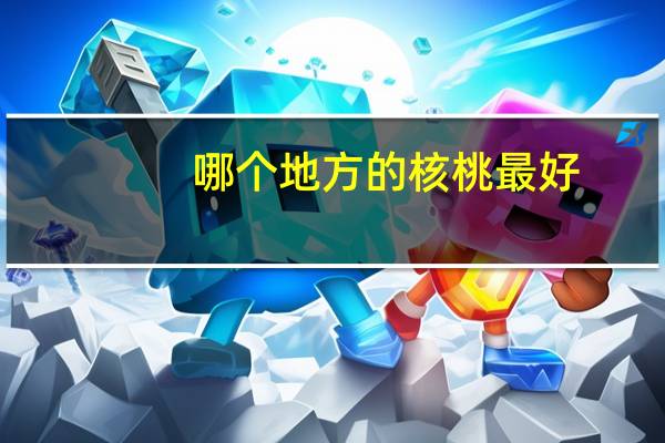 哪个地方的核桃最好