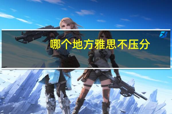 哪个地方雅思不压分