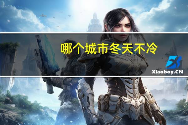 哪个城市冬天不冷