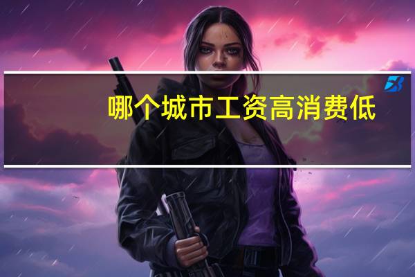 哪个城市工资高消费低