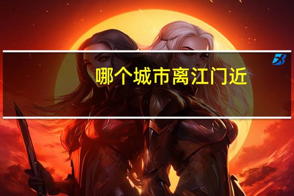 哪个城市离江门近