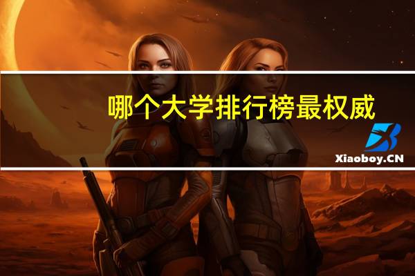 哪个大学排行榜最权威