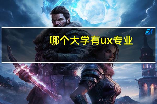 哪个大学有ux专业
