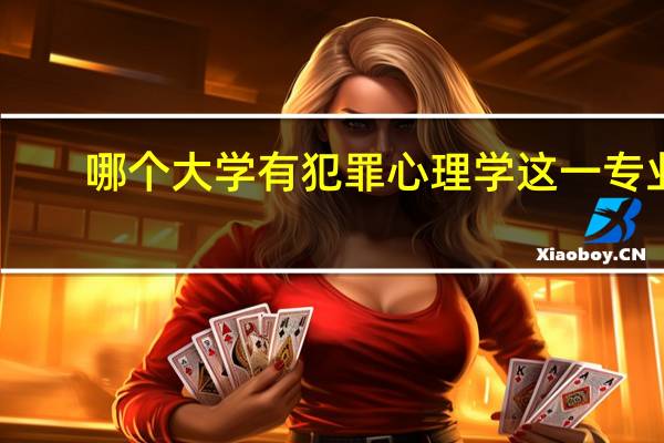 哪个大学有犯罪心理学这一专业