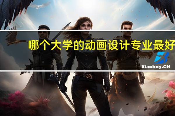哪个大学的动画设计专业最好