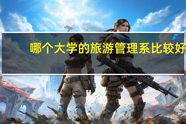 哪个大学的旅游管理系比较好