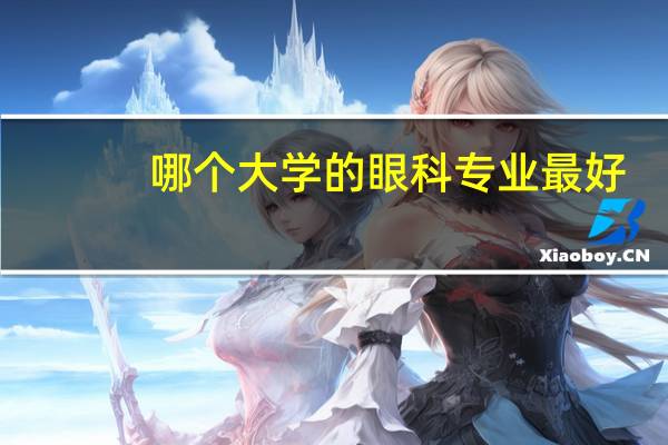 哪个大学的眼科专业最好