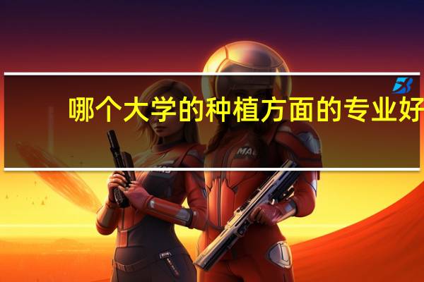 哪个大学的种植方面的专业好