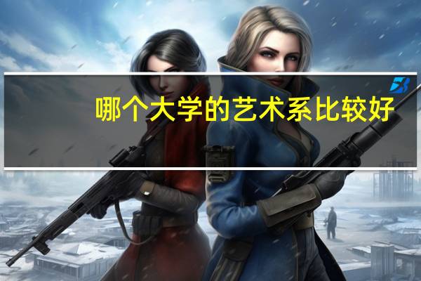 哪个大学的艺术系比较好