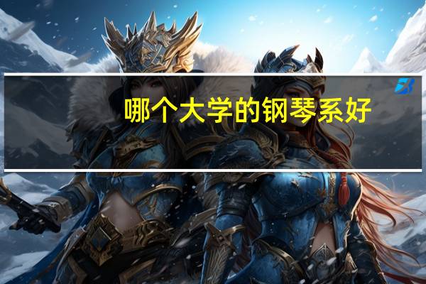 哪个大学的钢琴系好