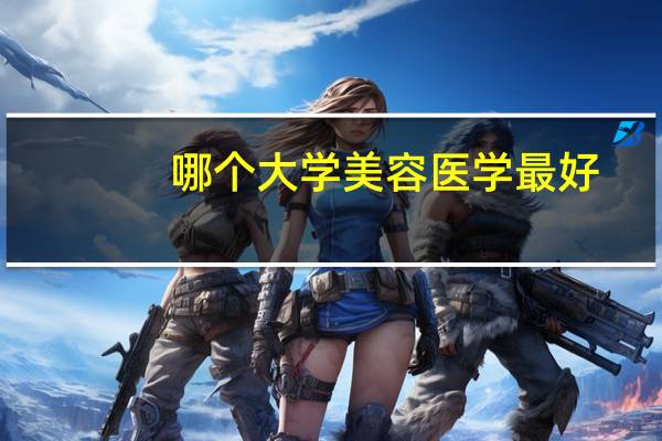 哪个大学美容医学最好