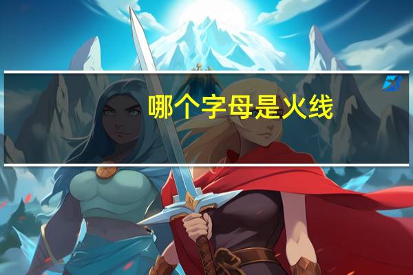 哪个字母是火线