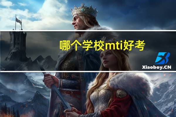 哪个学校mti好考