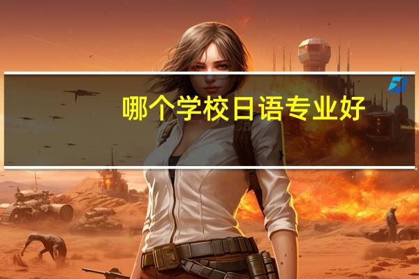 哪个学校日语专业好