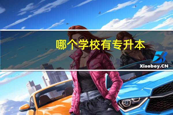 哪个学校有专升本