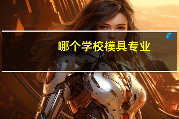 哪个学校模具专业