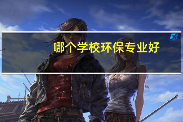 哪个学校环保专业好