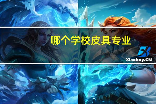 哪个学校皮具专业