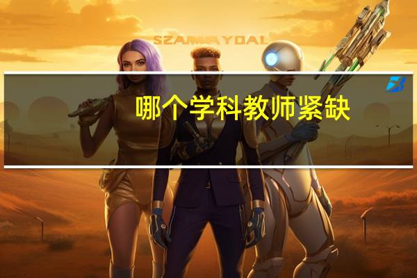 哪个学科教师紧缺
