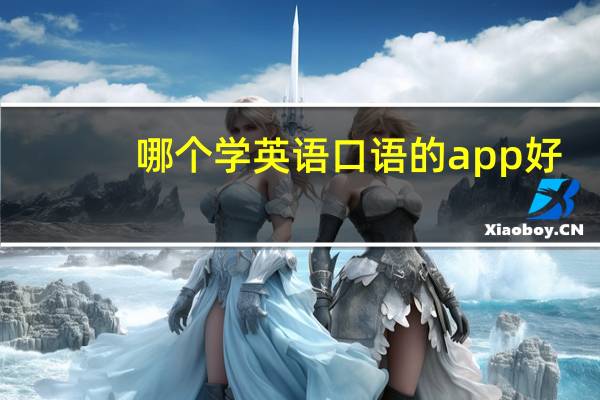 哪个学英语口语的app好