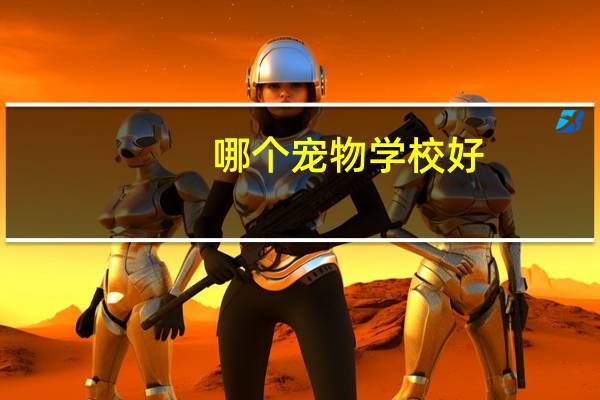哪个宠物学校好