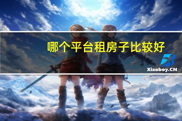 哪个平台租房子比较好