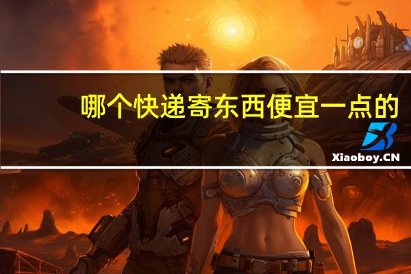 哪个快递寄东西便宜一点的