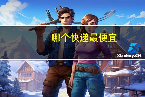 哪个快递最便宜